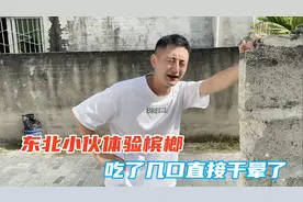 东北小伙在三亚尝试吃槟榔，吃了几口直接干晕了，这玩应劲儿太大