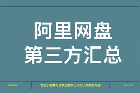 还开什么会员？盘点那些超好用的阿里网盘第三方客户端视频封面