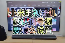小米电视打开 开机默认信号源的具体方法视频封面
