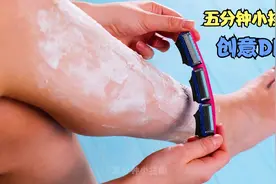 自制刮腿毛神器、口罩保护套，方便又实用的创意DIY，你学会了吗视频封面