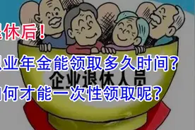 退休后，职业年金能领取多久时间？如何才能一次性领取呢？视频封面