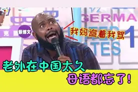 老外不会讲英语：在中国生活太久母语都忘了，中国人都惊呆了！