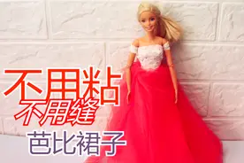 不用粘不用缝给芭比娃娃做漂亮的礼服裙子，做法简单，手工DIY