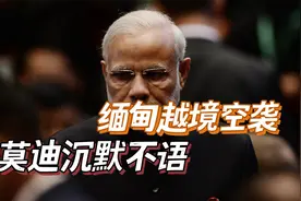 莫迪似乎有点“怕事”，对缅甸空袭印度“冷处理”