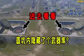 海岛军事基地的圆坑，里面隐藏着一个武器库？进入内部找到答案！视频封面
