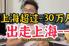 2023年，上海超过30万人离开上海，社会倒退了吗？视频封面