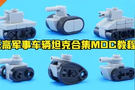 乐高军事车辆坦克合集MOC教程