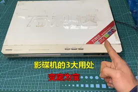 闲置不用的影碟机先别扔，它还有3大用处，可以变废为宝视频封面