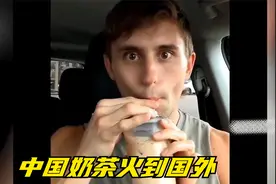 中国奶茶火到国外，法国美女第一次喝，整条街都听到小姐姐的尖叫视频封面