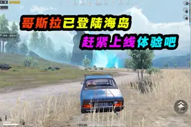 和平精英：和平精英迎来大更新！关于哥斯拉你不知道的那些事！