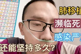 肺损毁，感染突然严重，有点害怕了。不知道还能坚持多久视频封面