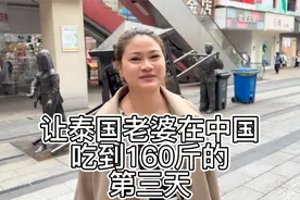 让泰国老婆在中国，吃到160斤第三天，带她体验湖南特产！酱板鸭视频封面
