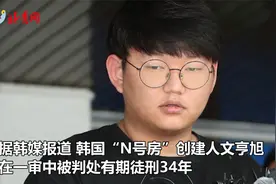 韩国“N号房”创建人获刑34年 曾承认有50名受害者视频封面