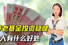 好消息，养老基金稳步推进，养老金个人账户还有利息视频封面