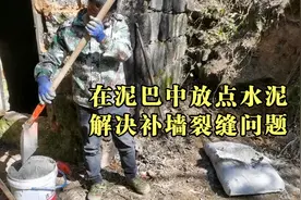 用纯泥巴补墙容易开裂，在泥巴中放点水泥，一下就解决了视频封面