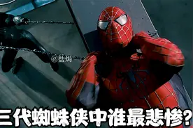 三代蜘蛛侠谁最悲惨？一代失去友情，二代失去爱情，三代失去一切视频封面