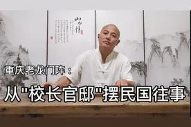 重庆老龙门阵：南泉“校长官邸” 陪都民国故事视频封面
