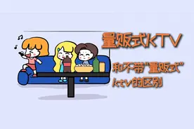 量贩式KTV和不带量贩式的KTV，有什么区别？