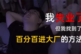 百分百进大厂？闲鱼职业中介靠谱吗？视频封面