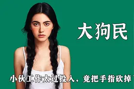 小伙流水线工作太拼命，不小心切下自己的手指《大狗民》视频封面