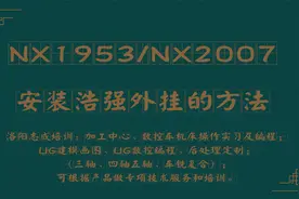NX1953/NX2007安装浩强外挂的方法视频封面