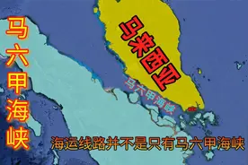 倘若马六甲海峡运输被封锁，中国共有多少种应对方案？