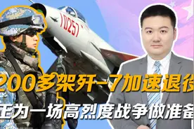 2023年，200多架歼7加速退役，解放军正为一场高烈度战争做准备视频封面