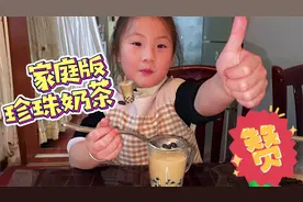 妈妈上班太忙，萌娃制作家庭版珍珠奶茶，给妈妈送去冬日里的温暖视频封面