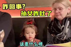 德国爷爷奶奶请吃饭！中德混血孙女刚吃一口就吐了：这是什么啊？视频封面