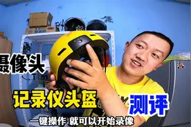适合外卖小哥的，智能摄像记录仪头盔，体验完说说它的优缺点？视频封面
