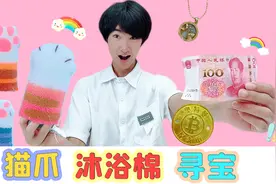 猫爪沐浴棉里有百元大钞？一口气买来3个，竟拆出十二星座项链！视频封面