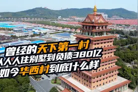 曾经天下第一村到负债380亿 探访如今真实华西村到底怎么样视频封面
