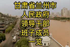 甘肃省兰州市人民政府领导干部班子成员一览视频封面