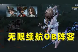 第五人格：无限续航ob阵容是真的强，可惜遇到了我百万人鱼！视频封面