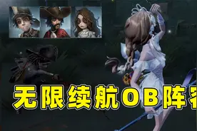 第五人格：无限续航ob阵容是真的强，可惜遇到了我百万人鱼！视频封面