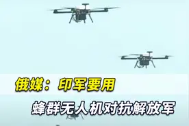 俄媒：印军在中印边境部署大量兵力，要用蜂群无人机对付解放军视频封面
