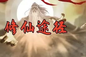道教流传的修仙途径视频封面