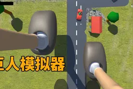 巨人模拟器：我是奥特曼吗 怎么脚变得这么大 走路踩到汽车咋办呀视频封面