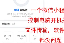 一个微信小程序就可以远程控制十几台电脑？！视频封面