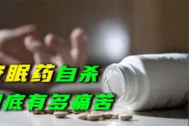 吃下100颗安眠药后，身体会发生什么变化？痛苦程度超乎想象视频封面