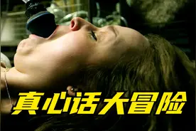 年轻人玩真心话大冒险，输了喝硫酸赢了丢性命，这样游戏你敢玩吗视频封面