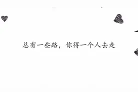 总有一些路，你得一个人去走