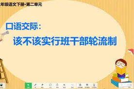 三年级下册语文：口语交际-该不该实行班干部轮流制，各抒己见视频封面