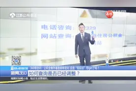 公积金缴存基数即将变化，江苏地区何时调整？如何查询？视频封面
