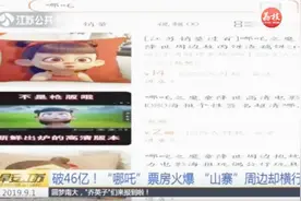 吒儿哭了！《哪吒之魔童降世》票房大卖，“山寨”周边却抢先上市视频封面