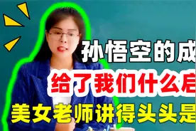 《西游记》的主题思想是什么？孙悟空的成功给我们的启示又是什么视频封面
