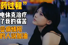 为了减少因抑郁症停药而带来的痛苦，我做了两次电休克治疗视频封面
