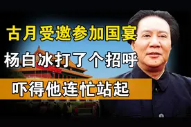 1989年古月受邀参加国宴，一上将向前跟他打招呼，吓得他连忙站起视频封面