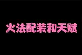 火法配装思路和天赋视频封面