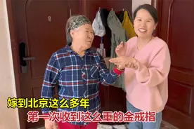 嫁给这北京小伙17年，第一次收到他送的20克金戒指，真是太豪气了视频封面